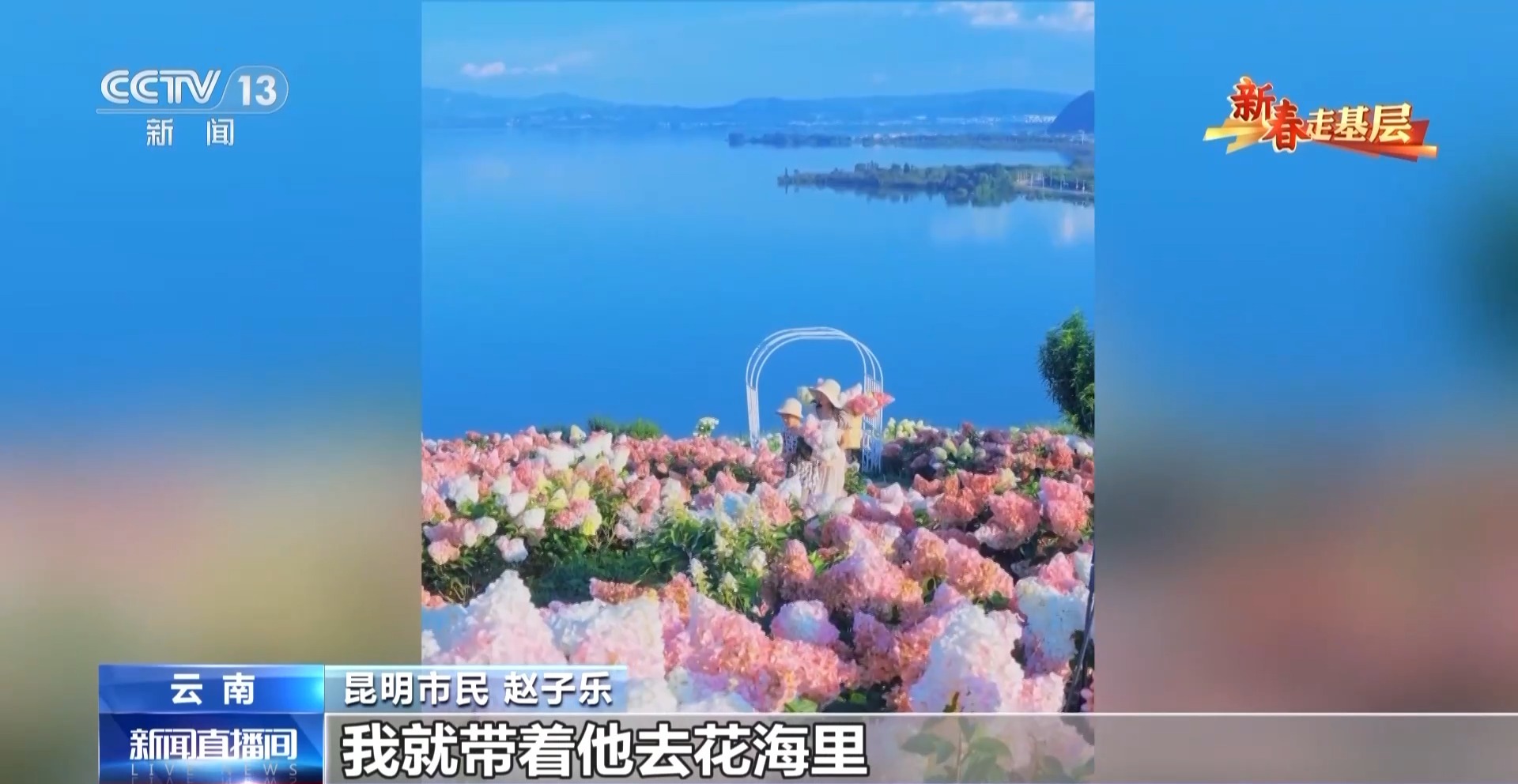 新春走基层丨千里花香递温情 特别的爱给特别的你 新春走基层丨千里花香递温情 特别的爱给特别的你