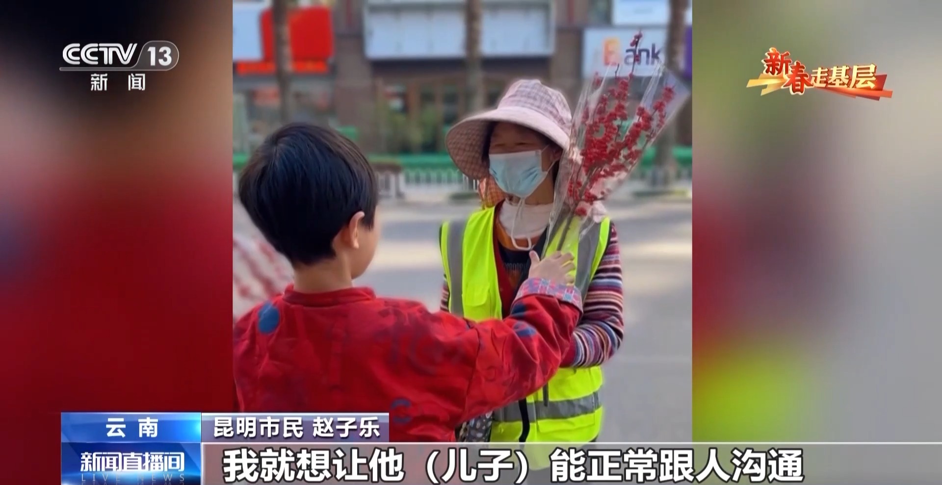 新春走基层丨千里花香递温情 特别的爱给特别的你 新春走基层丨千里花香递温情 特别的爱给特别的你