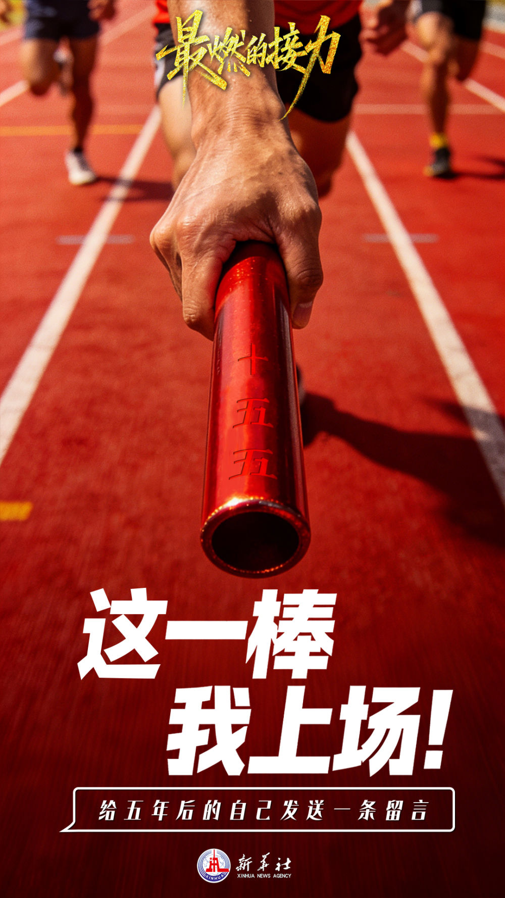 最燃的接力！