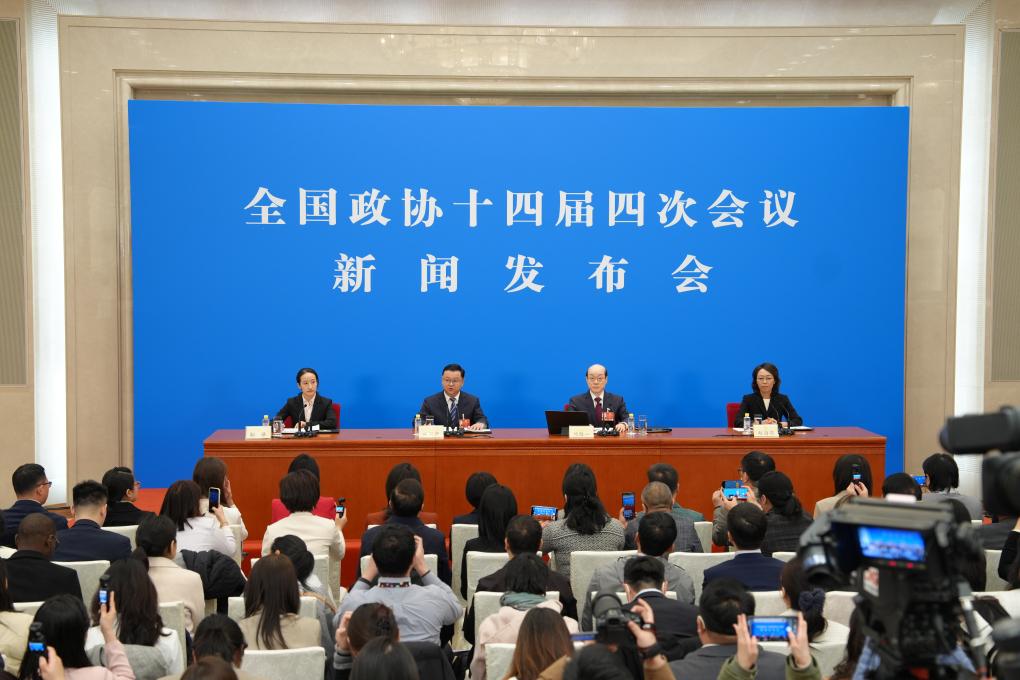 全国政协十四届四次会议举行新闻发布会