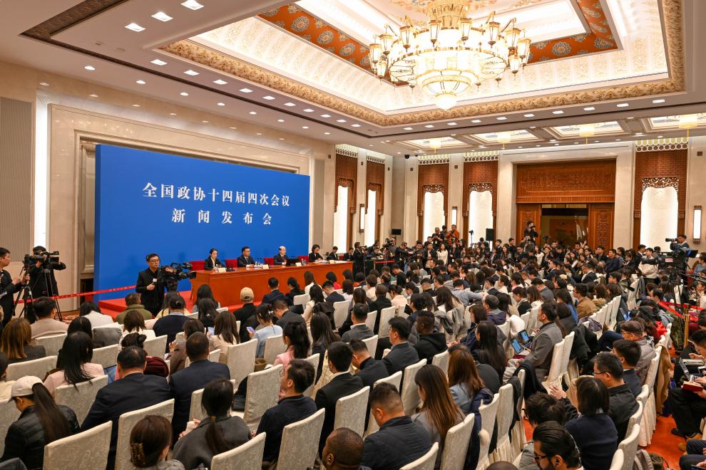 全国政协十四届四次会议举行新闻发布会