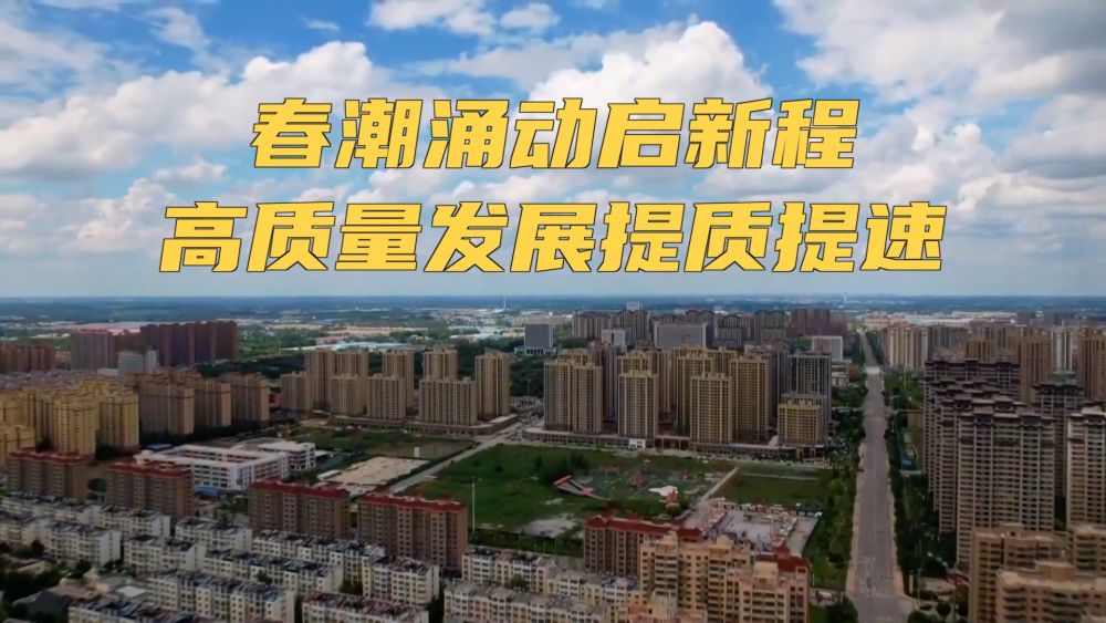 新华视点｜春潮涌动启新程 高质量发展提质提速