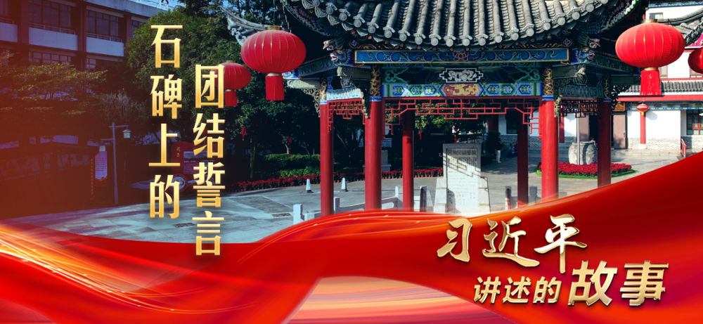习近平讲述的故事｜石碑上的团结誓言