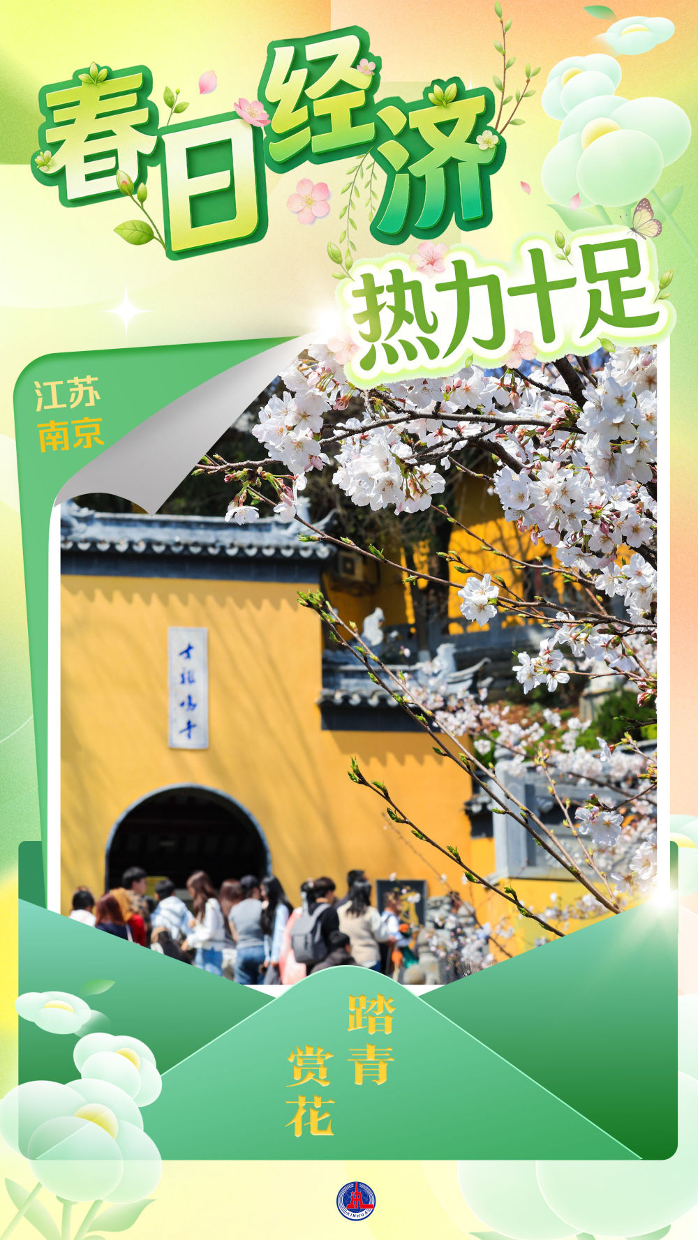 海报丨“春日经济”热力十足