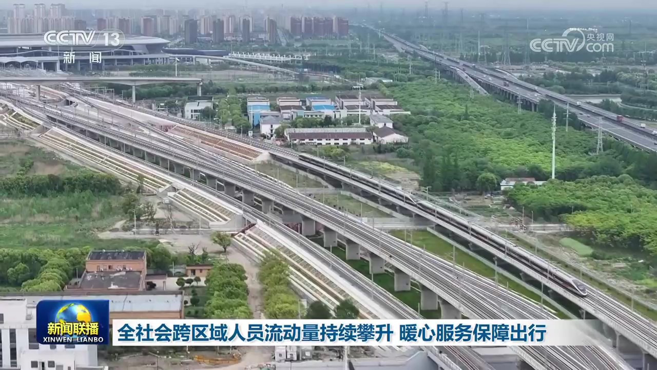 全社会跨区域人员流动量持续攀升 暖心服务保障出行