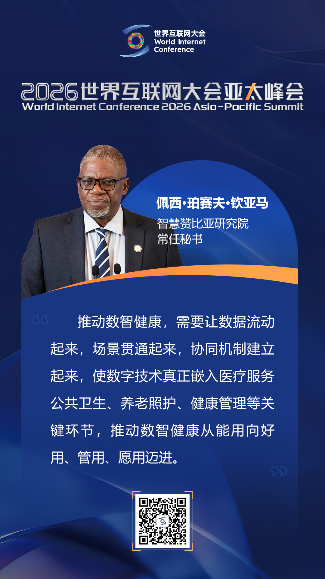 海报丨如何迈向以人为本的智慧健康未来？在数智健康论坛上，他们这样说