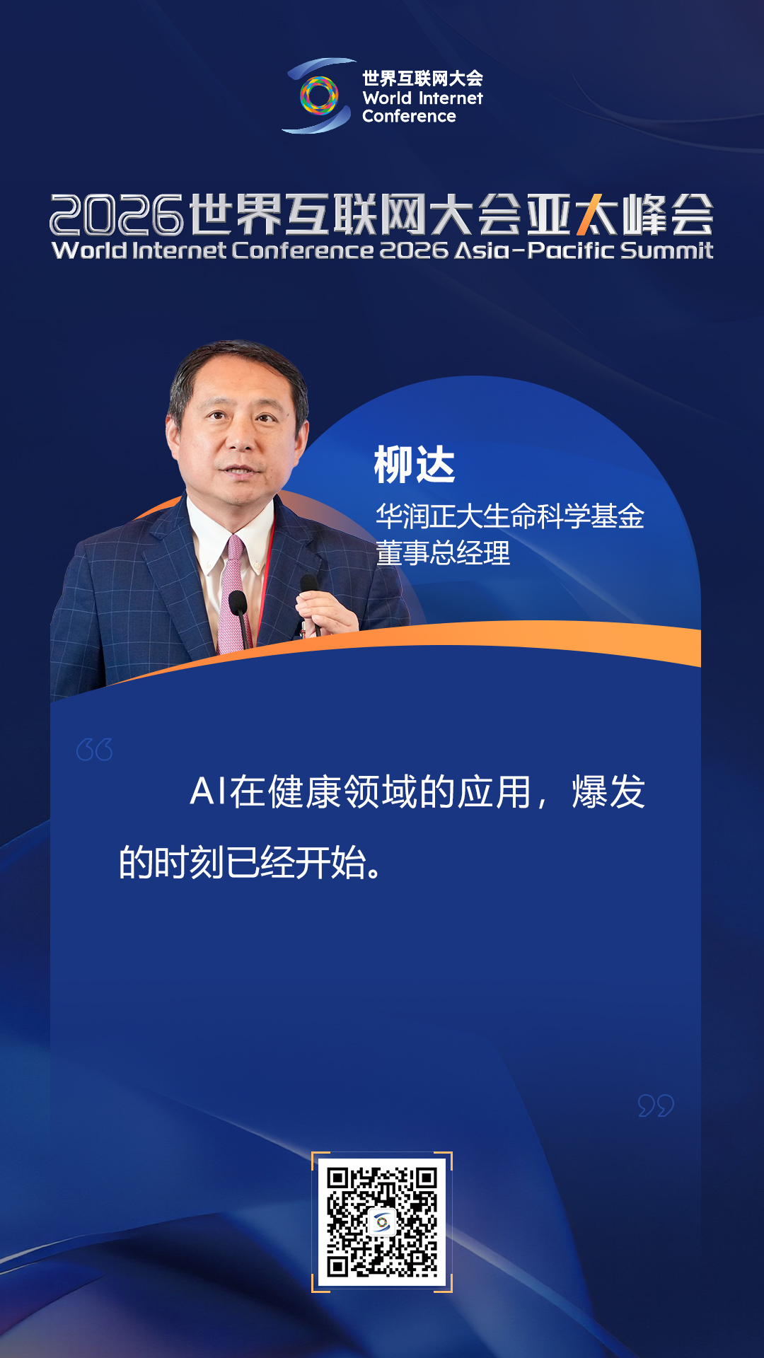 海报丨如何迈向以人为本的智慧健康未来？在数智健康论坛上，他们这样说