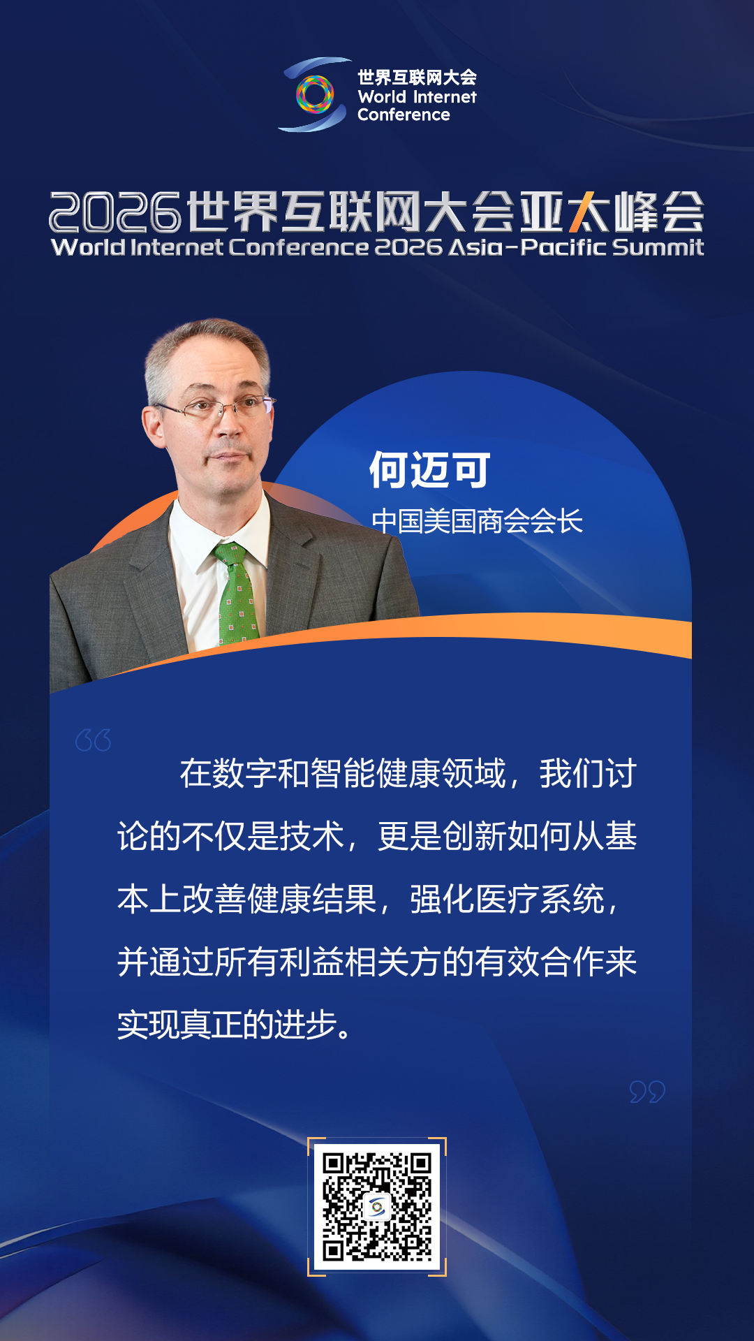 海报丨如何迈向以人为本的智慧健康未来？在数智健康论坛上，他们这样说