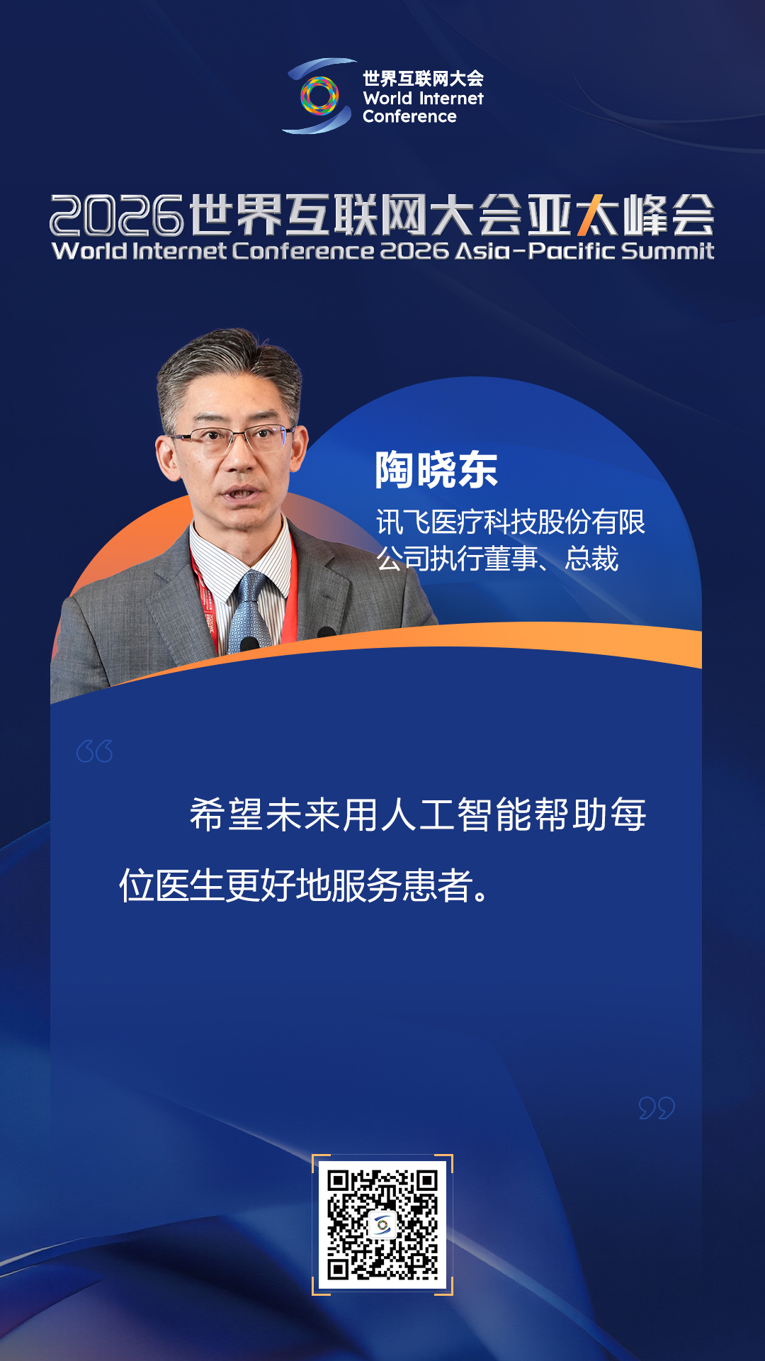 海报丨如何迈向以人为本的智慧健康未来？在数智健康论坛上，他们这样说