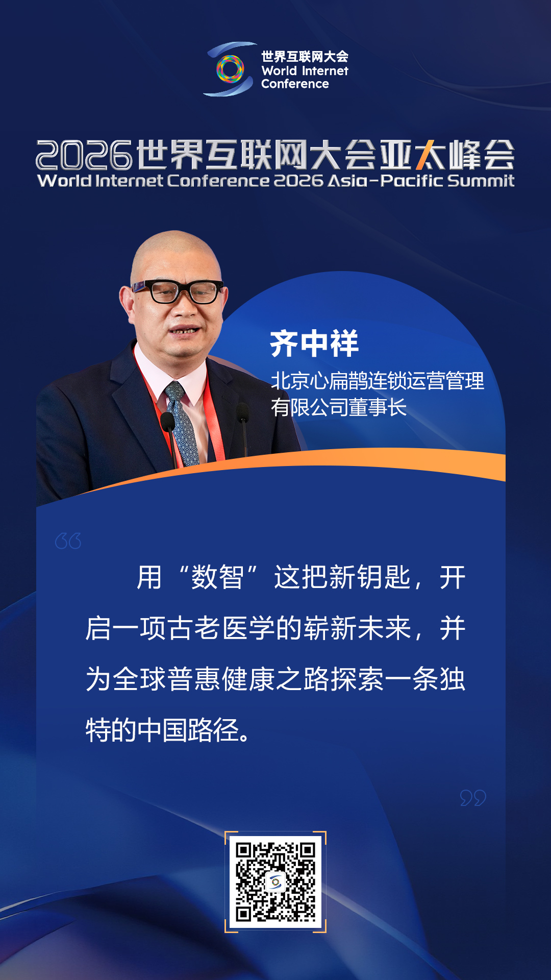 海报丨如何迈向以人为本的智慧健康未来？在数智健康论坛上，他们这样说