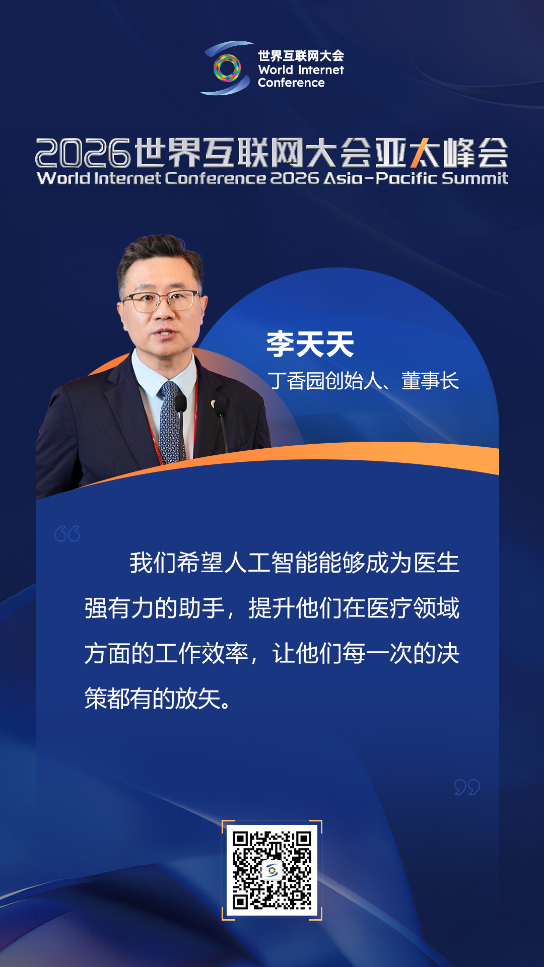 海报丨如何迈向以人为本的智慧健康未来？在数智健康论坛上，他们这样说