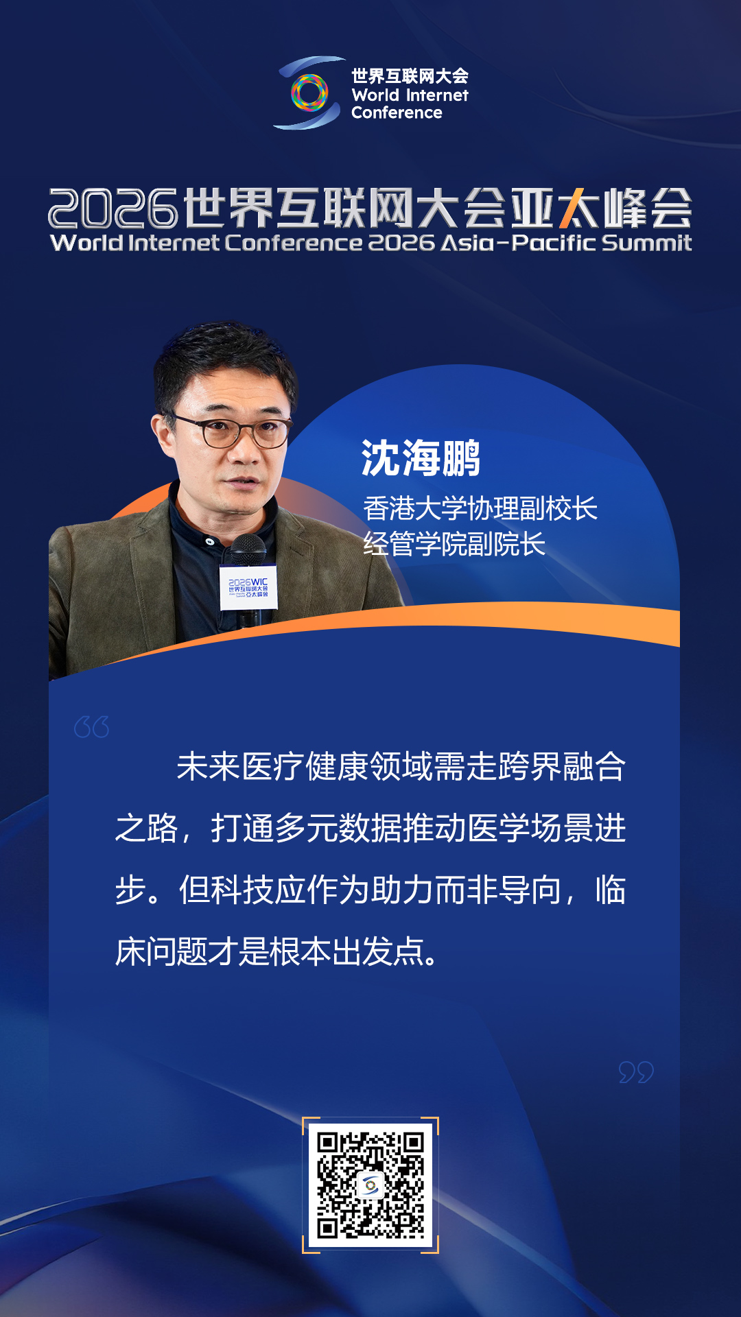 海报丨如何迈向以人为本的智慧健康未来？在数智健康论坛上，他们这样说