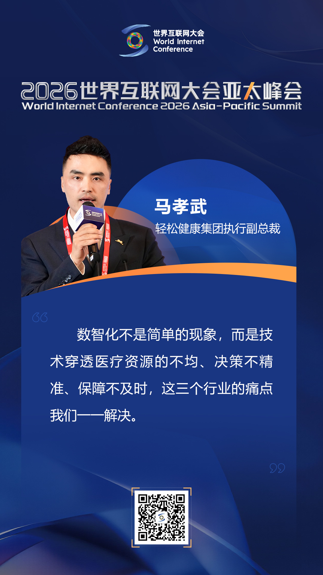 海报丨如何迈向以人为本的智慧健康未来？在数智健康论坛上，他们这样说