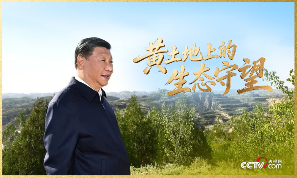 人民领袖|黄土地上的生态守望