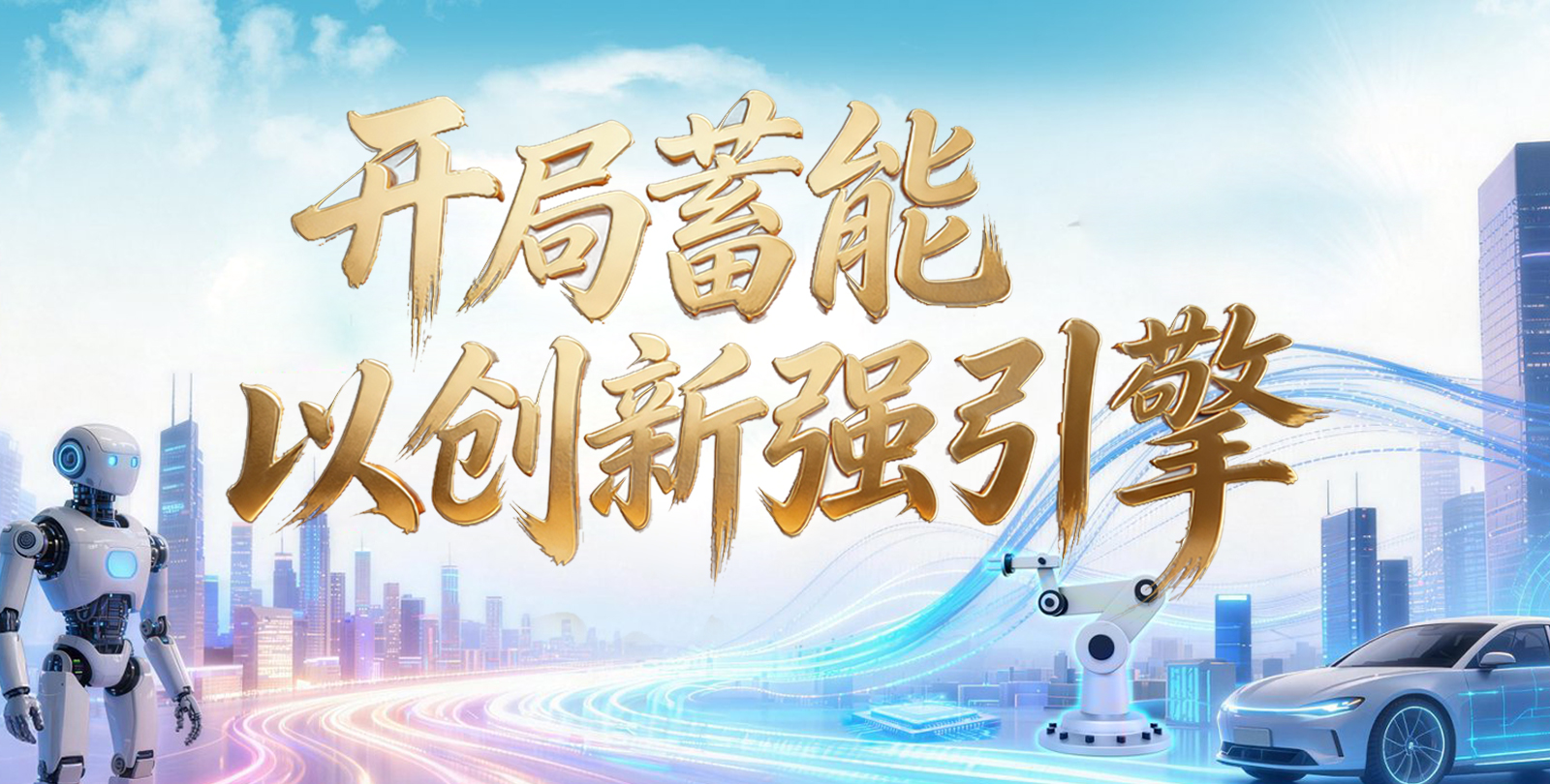 “十五五”的第一个春天