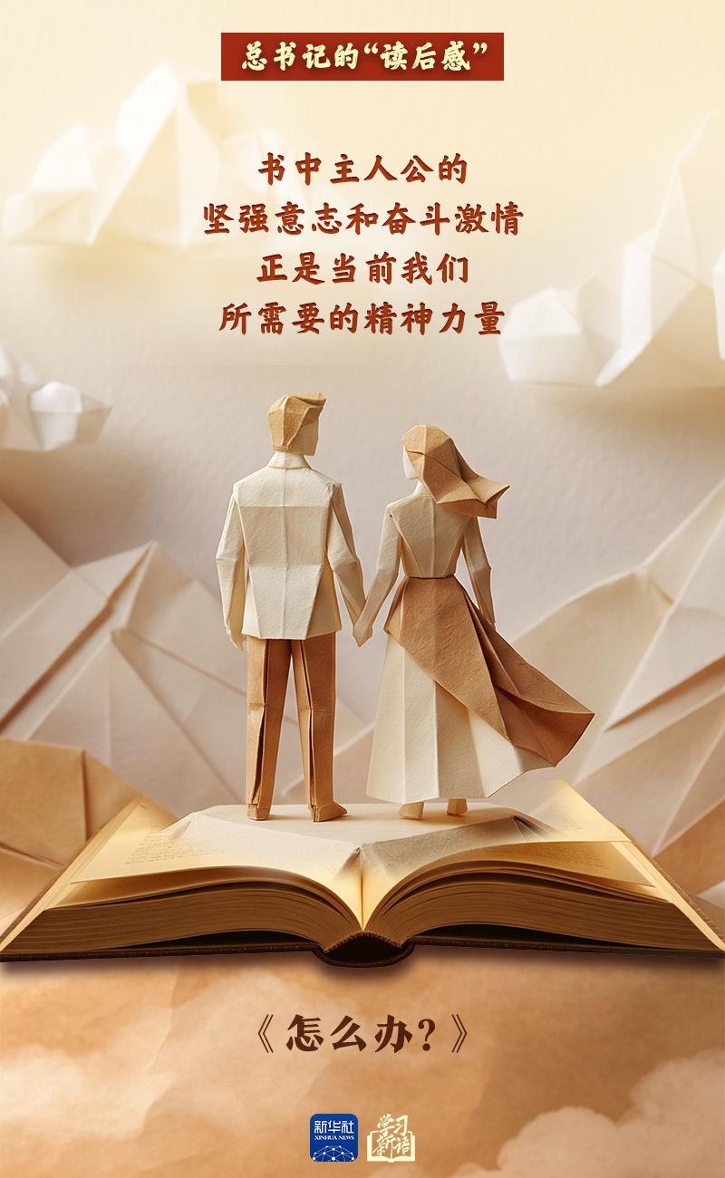 学习新语丨总书记的“读后感”