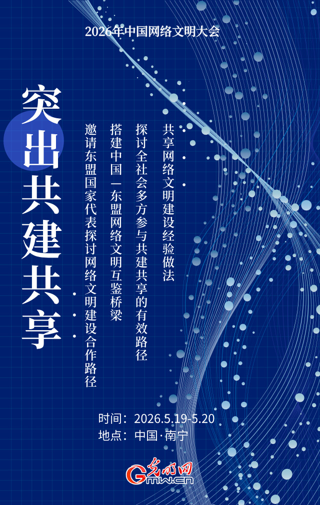 海报丨2026年网络文明大会落地广西,怎么干?三个层面! 海报丨2026年网络文明大会落地广西,怎么干?三个层面!