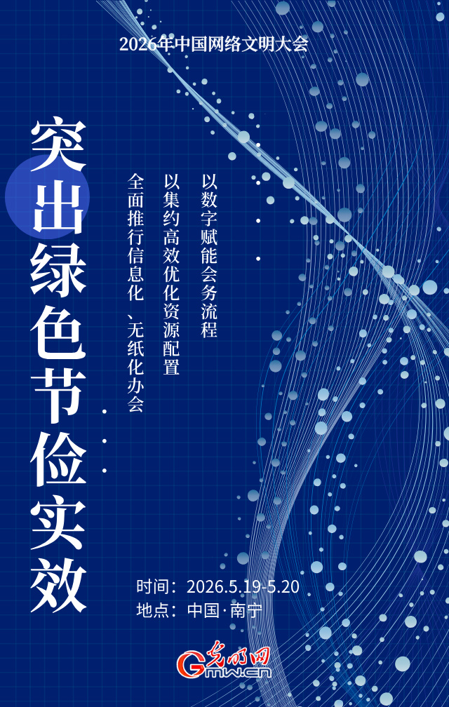 海报丨2026年网络文明大会落地广西,怎么干?三个层面! 海报丨2026年网络文明大会落地广西,怎么干?三个层面!