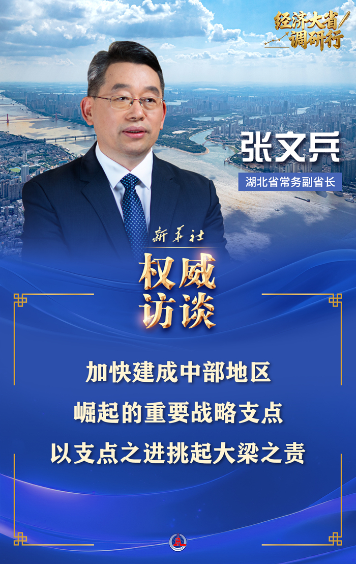 经济大省调研行·权威访谈丨以支点之进挑起大梁之责——专访湖北省常务副省长张文兵