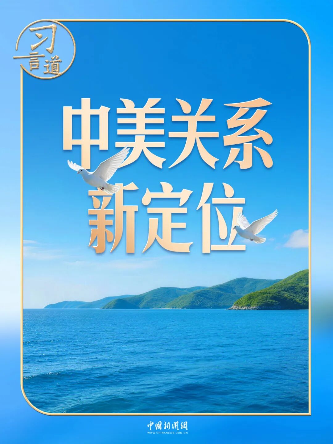 习言道|同特朗普会谈,习近平提出“三问”
