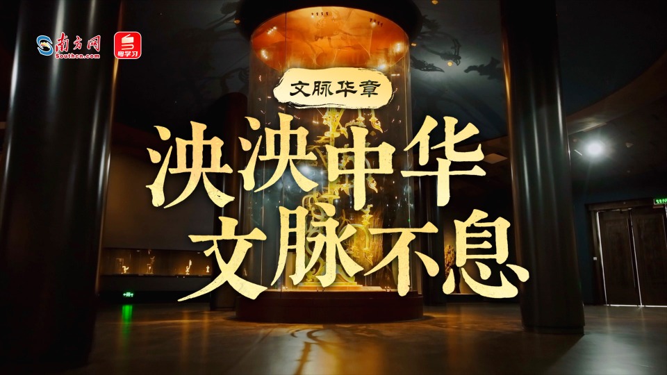 文脉华章|泱泱中华 文脉不息
