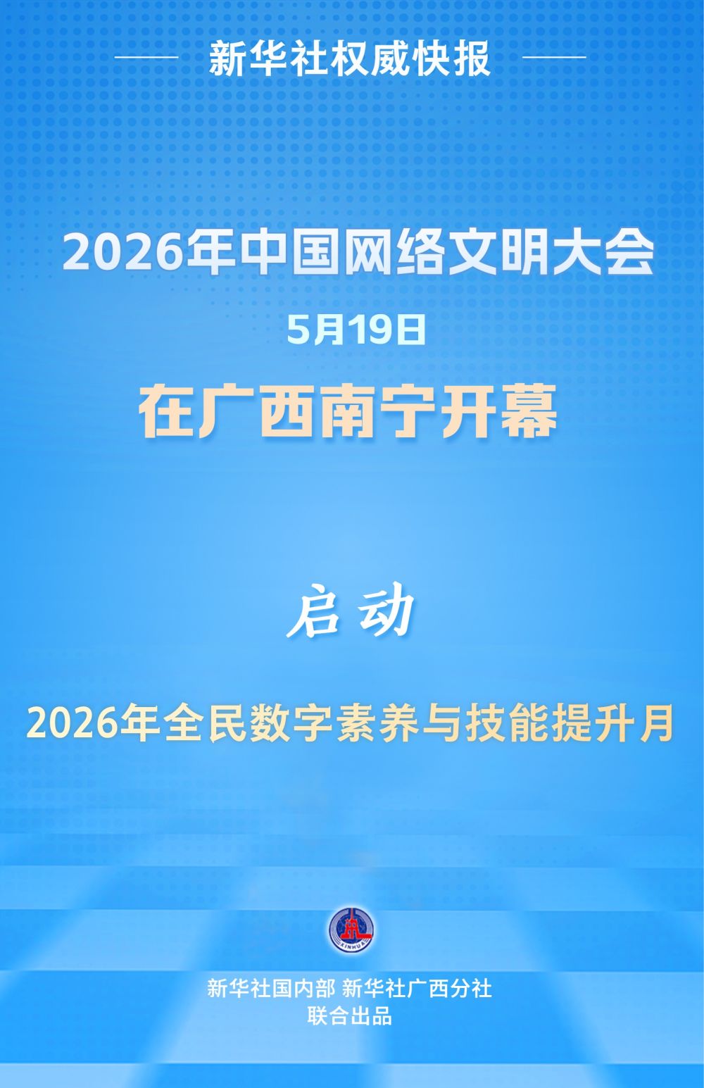 2026年全民数字素养与技能提升月启动