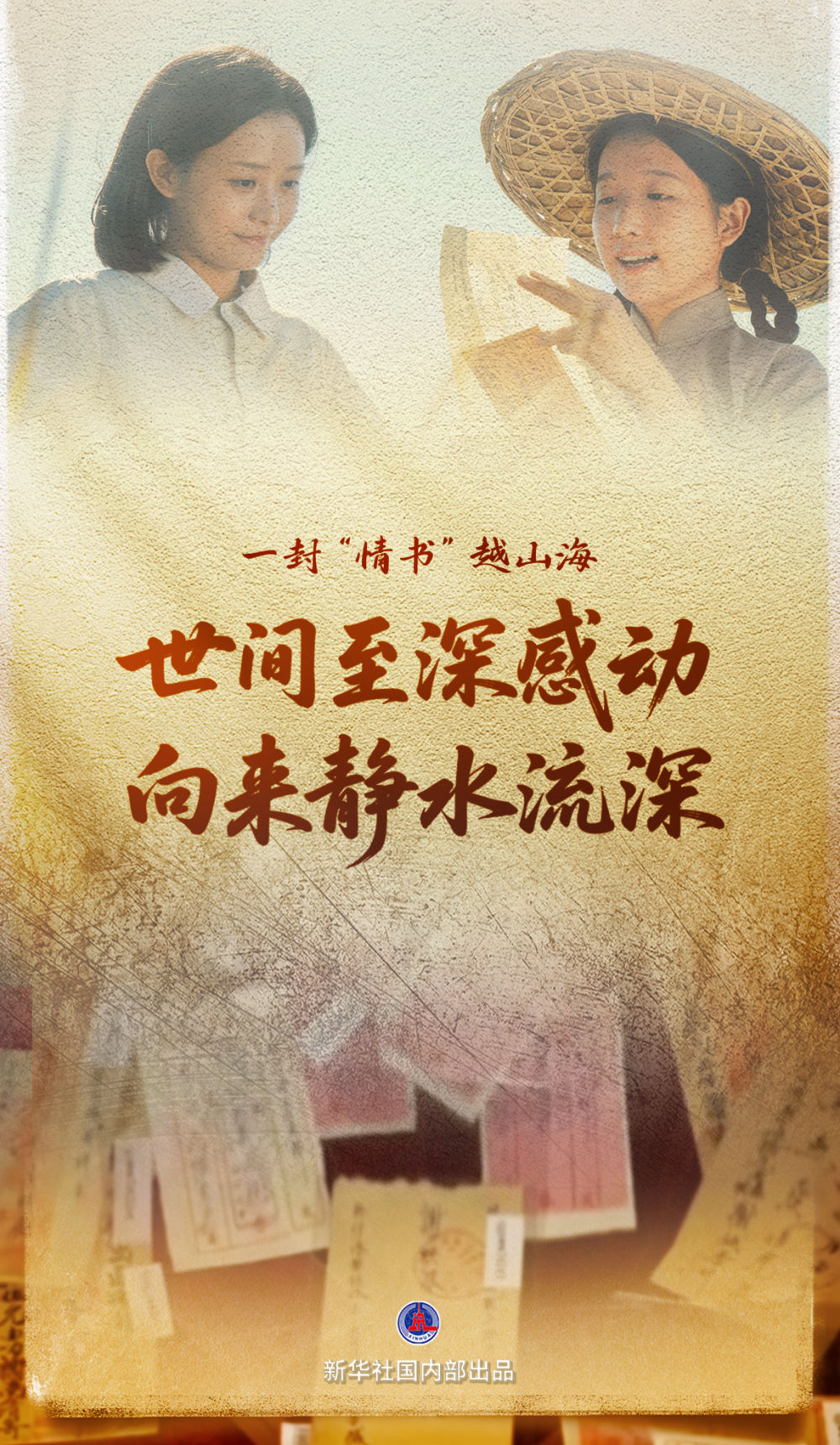 新华时评|这封“情书”何以动人 新华时评|这封“情书”何以动人