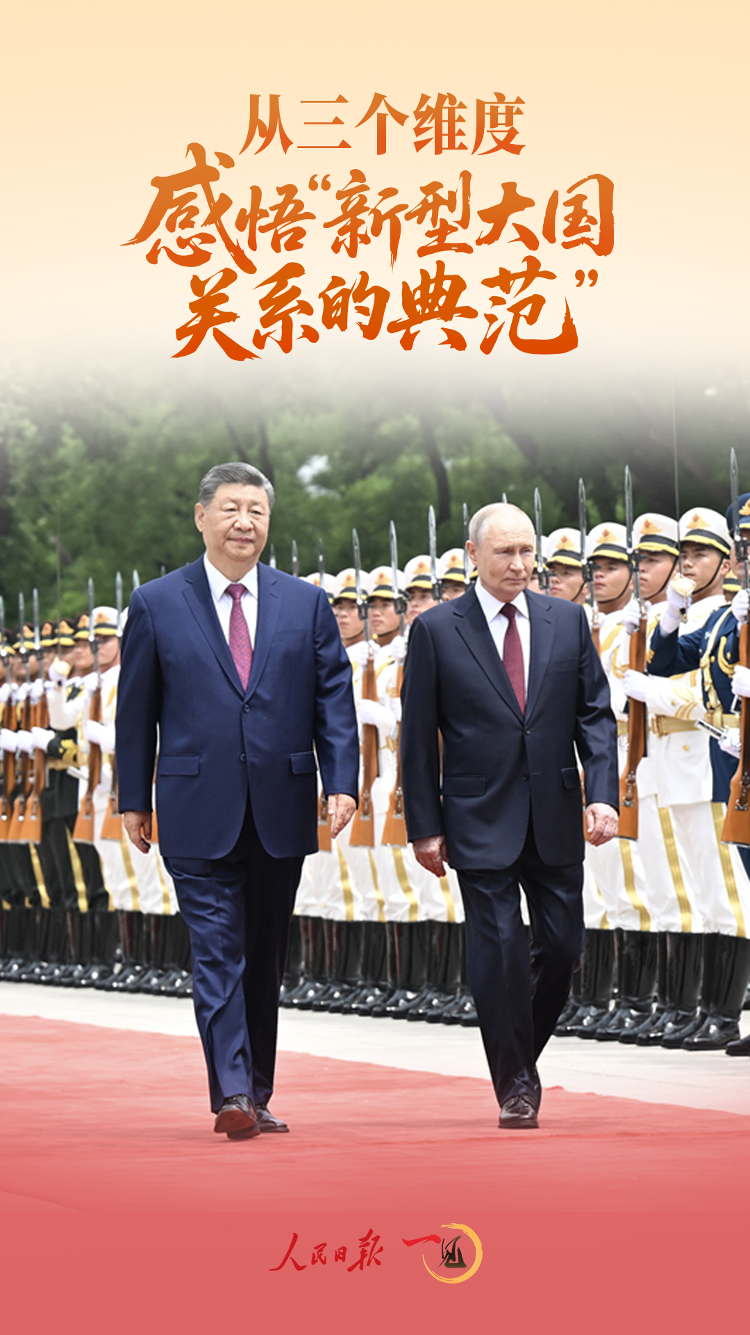 一见·从三个维度,感悟“新型大国关系的典范”