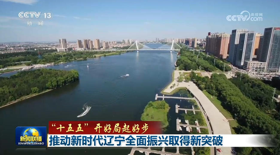 【“十五五”开好局起好步】推动新时代辽宁全面振兴取得新突破 奋力谱写中国式现代化青海篇章