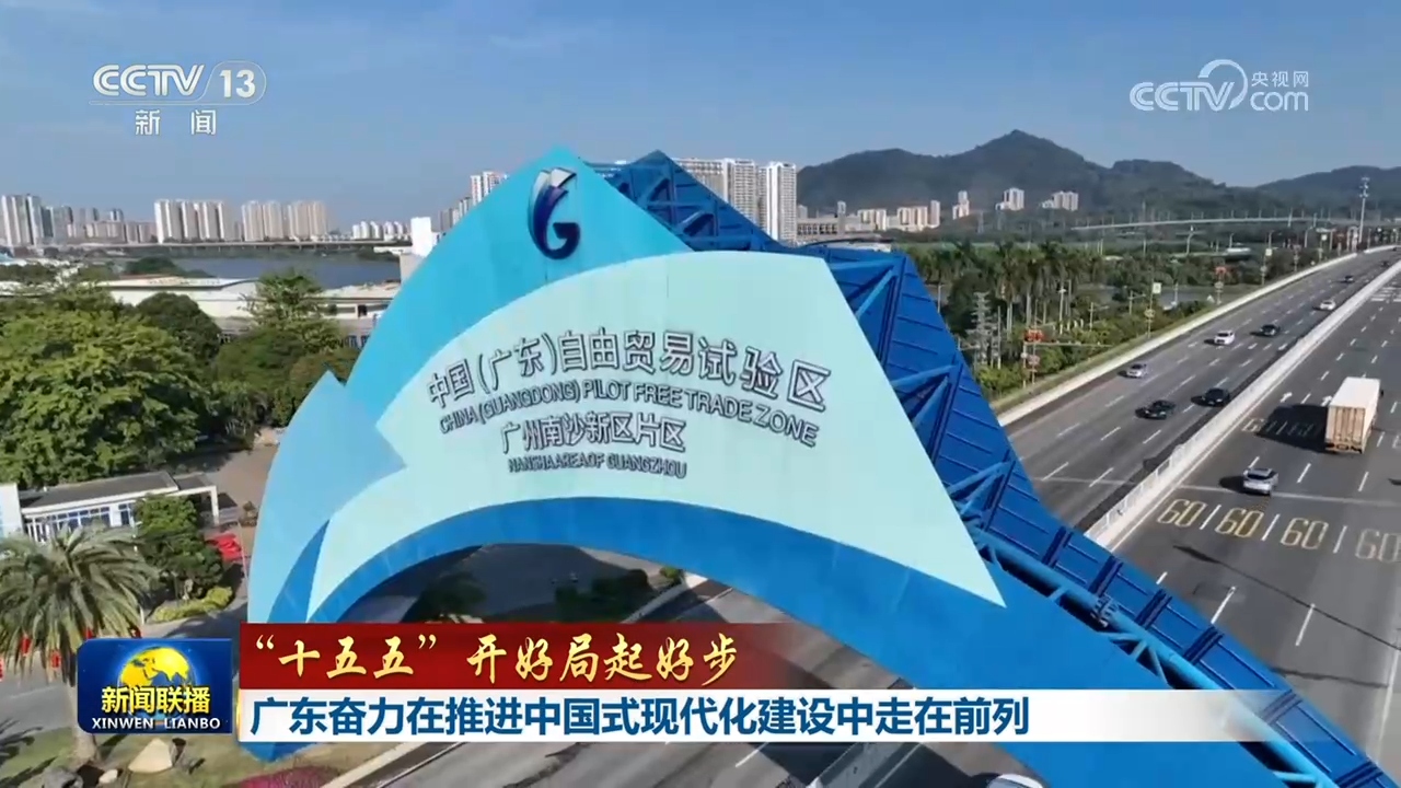 【“十五五”开好局起好步】广东奋力在推进中国式现代化建设中走在前列 在中国式现代化进程中展现贵州新风采