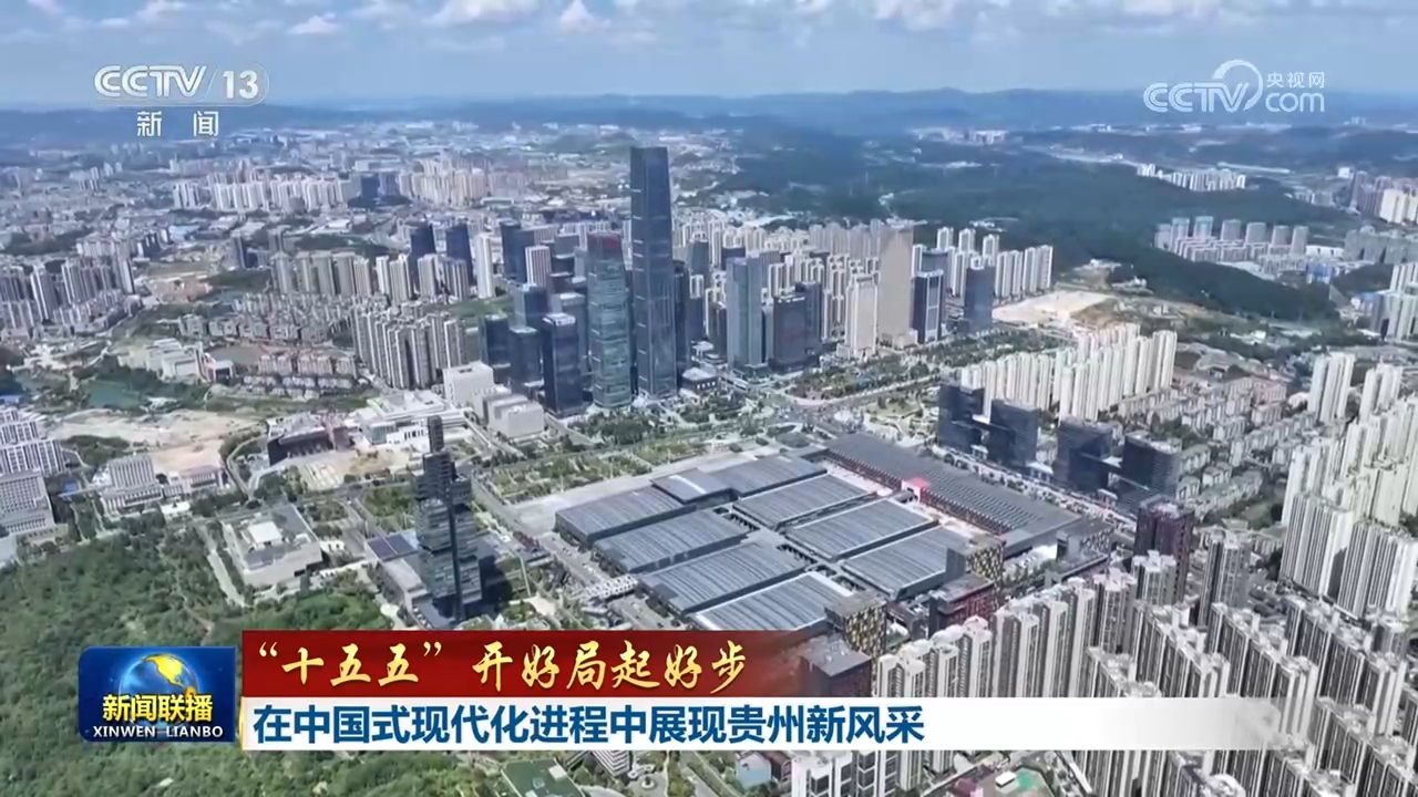 【“十五五”开好局起好步】广东奋力在推进中国式现代化建设中走在前列 在中国式现代化进程中展现贵州新风采