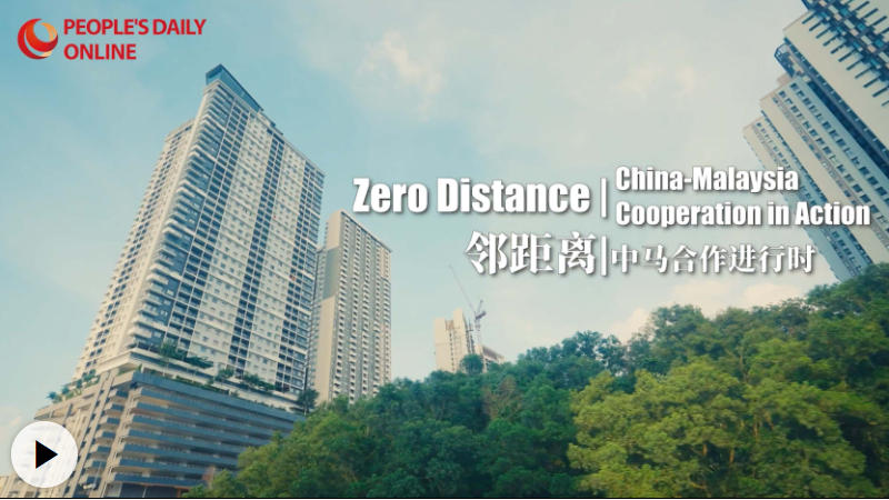 邻距离 | 中马合作进行时 邻距离 | 中马合作进行时