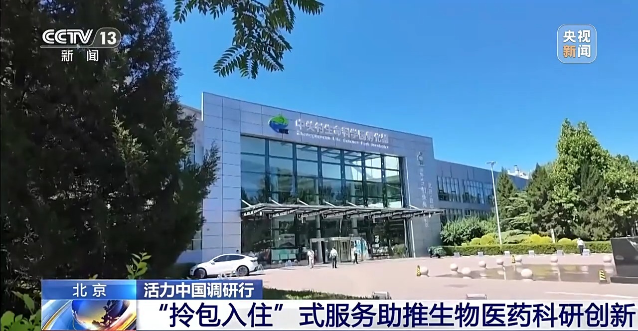 活力中国调研行丨拎包入住、设备共享 这家“创新孵化器”助推生物医药科研创新