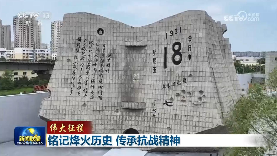 【伟大征程】铭记烽火历史 传承抗战精神
