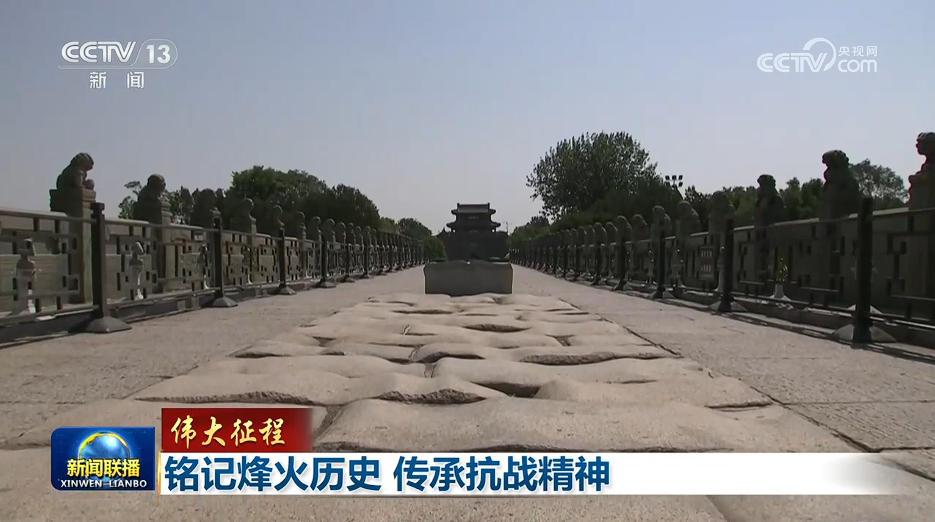 【伟大征程】铭记烽火历史 传承抗战精神
