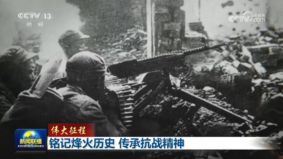 【伟大征程】铭记烽火历史 传承抗战精神