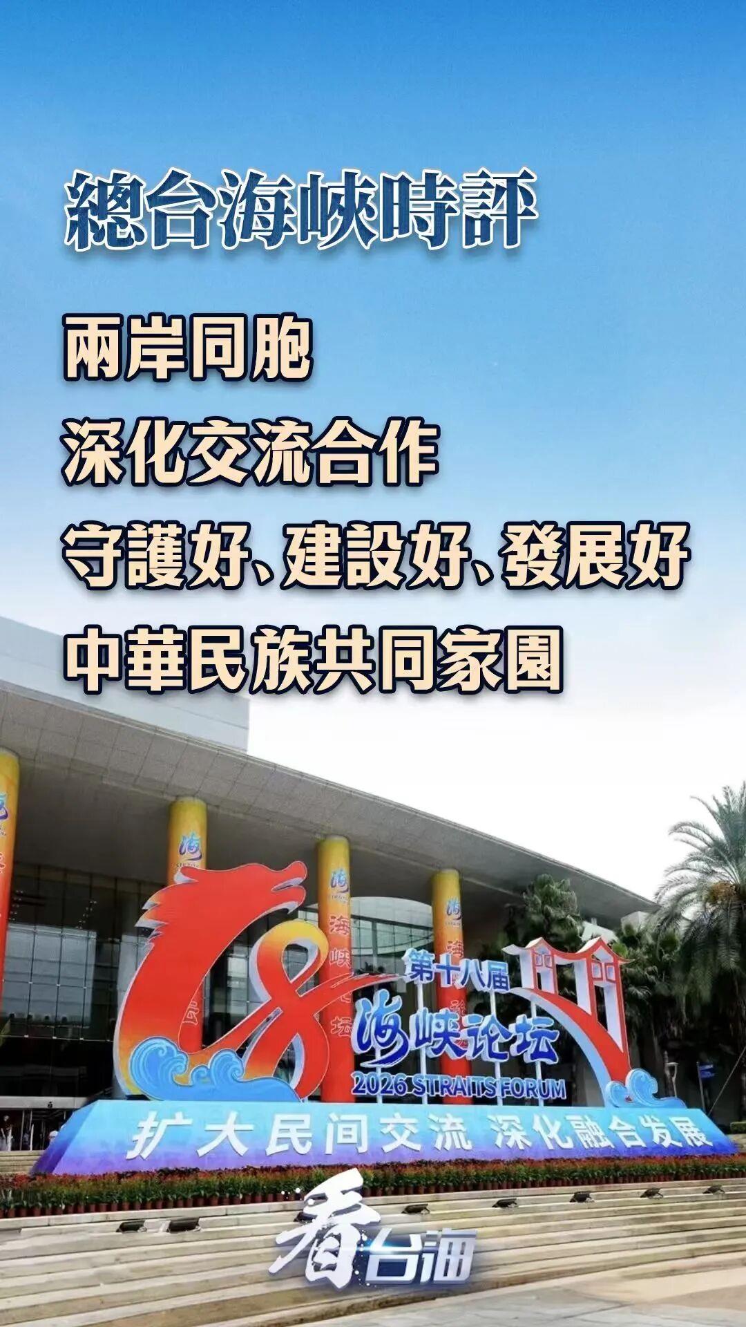 总台海峡时评丨两岸同胞深化交流合作,守护好、建设好、发展好中华民族共同家园