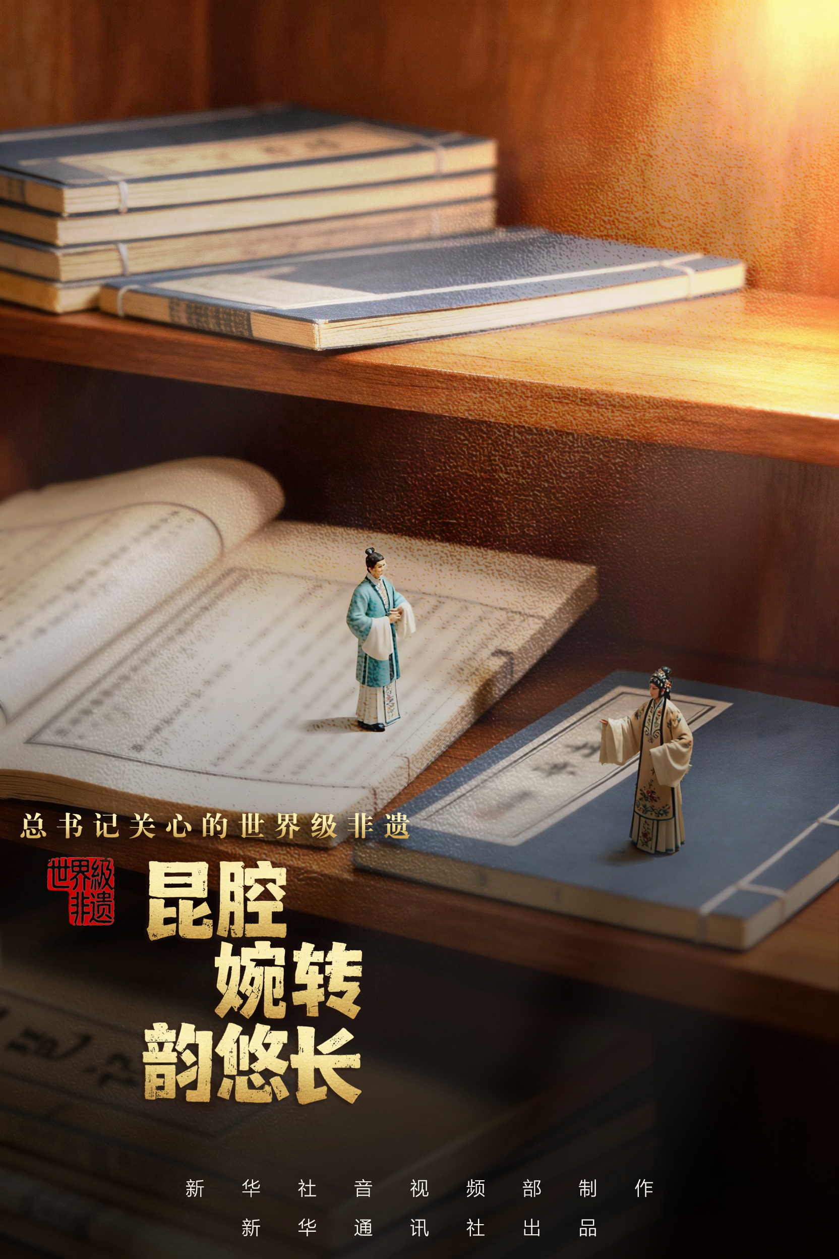 总书记关心的世界级非遗|昆腔婉转韵悠长