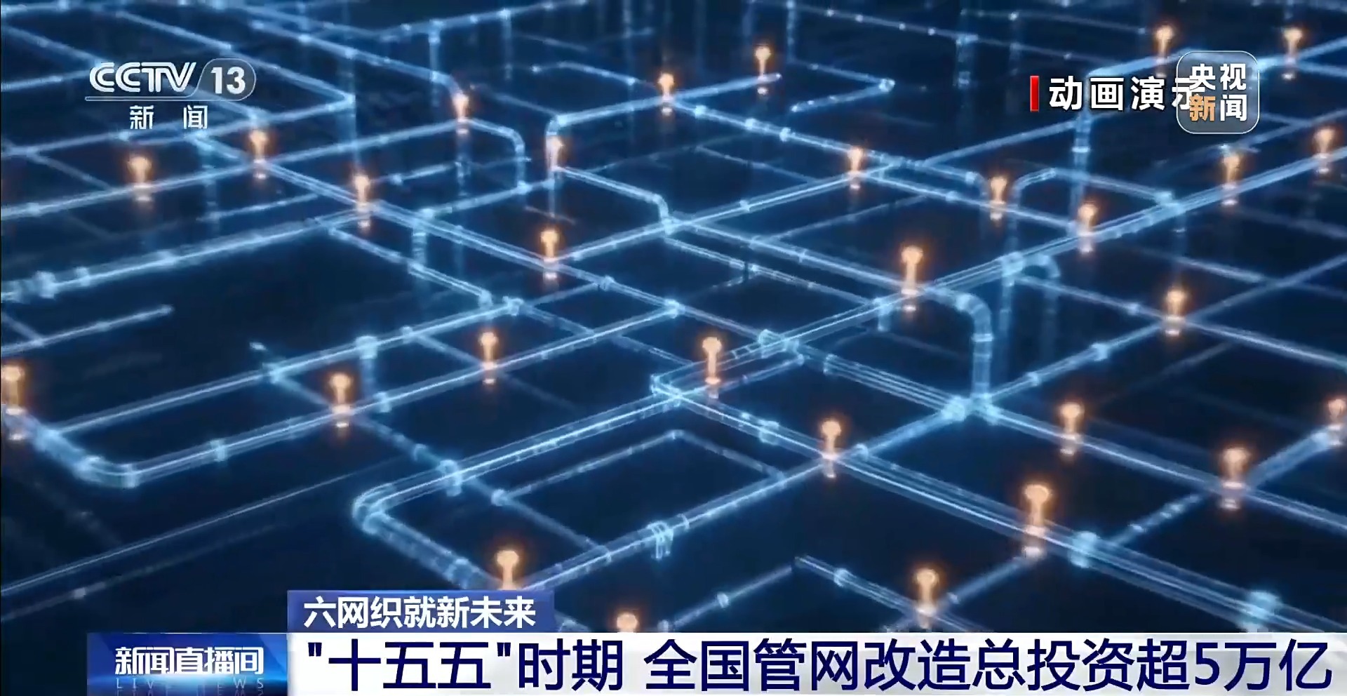 六网织就新未来丨地下管网焕新 你的城市将迎来哪些改变?