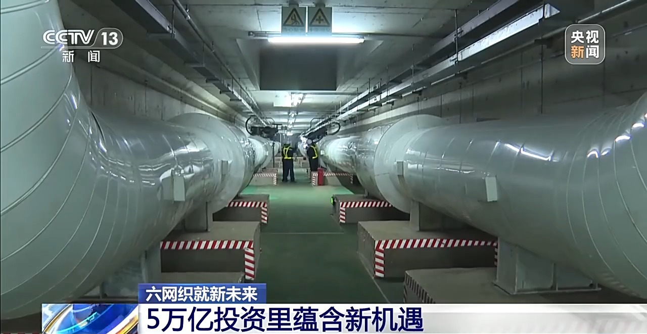 六网织就新未来丨地下管网焕新 你的城市将迎来哪些改变?