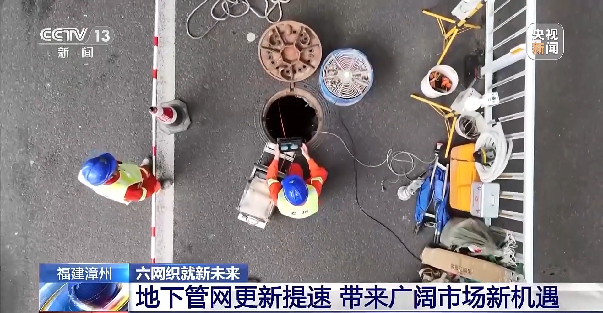 六网织就新未来丨地下管网焕新 你的城市将迎来哪些改变?