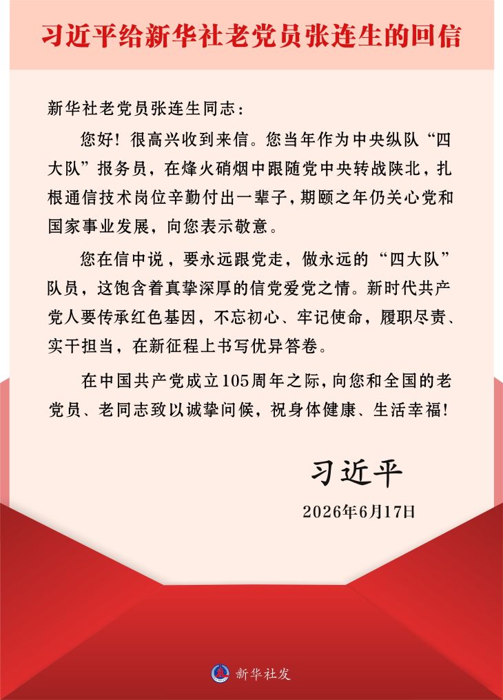 习近平给新华社老党员张连生回信强调 传承红色基因 在新征程上书写优异答卷