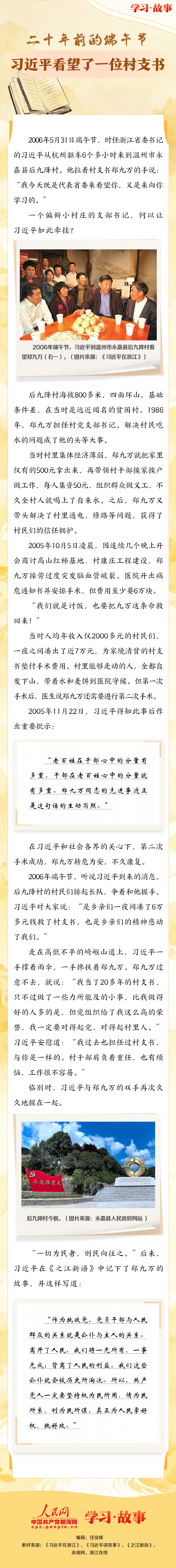 二十年前的端午节，习近平看望了一位村支书