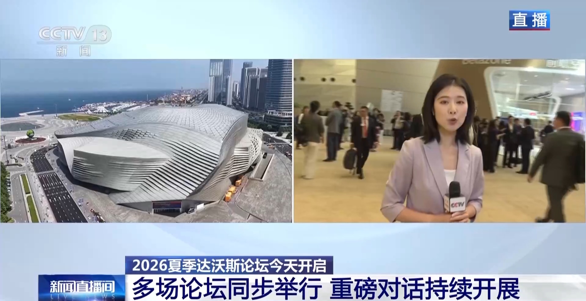 2026夏季达沃斯论坛今天开启 论坛亮点为你提前梳理