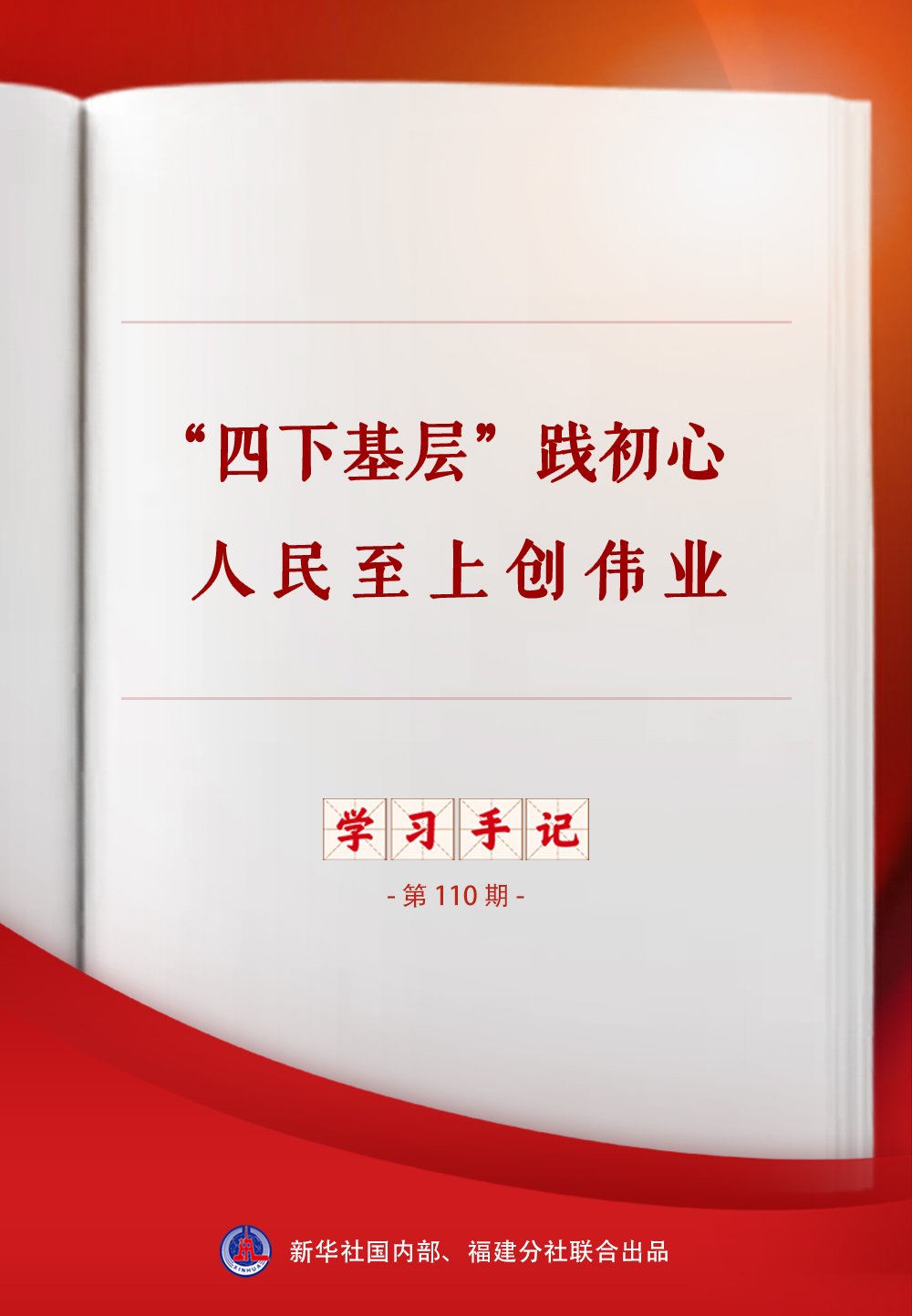 学习手记|“四下基层”践初心 人民至上创伟业