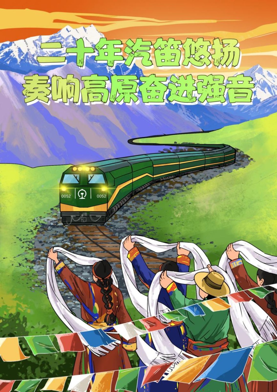 【见证天路变迁】漫评|二十年汽笛悠扬,奏响高原奋进强音
