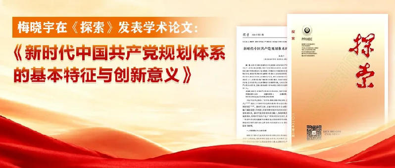 《新时代中国共产党规划体系的基本特征与创新意义》发表