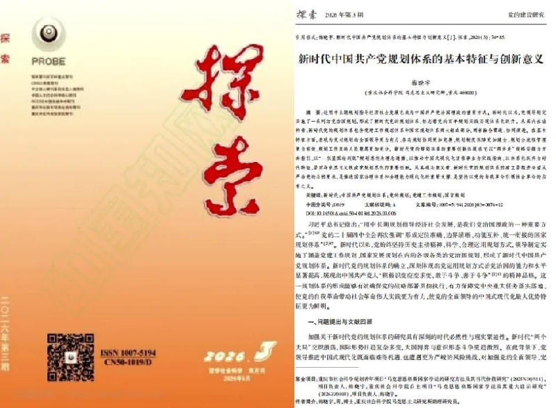 《新时代中国共产党规划体系的基本特征与创新意义》发表