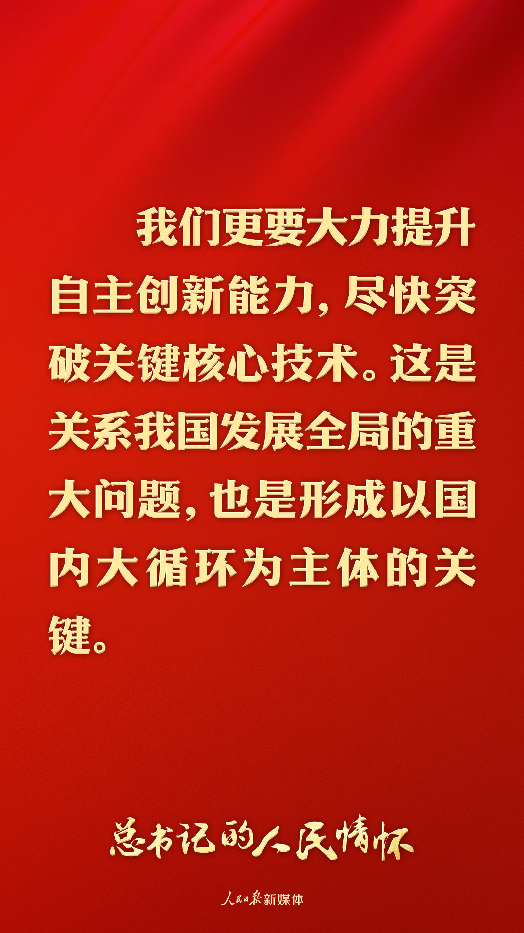 总书记的人民情怀|“建设社会主义现代化强国,关键在科技自立自强” 总书记的人民情怀|“建设社会主义现代化强国,关键在科技自立自强”