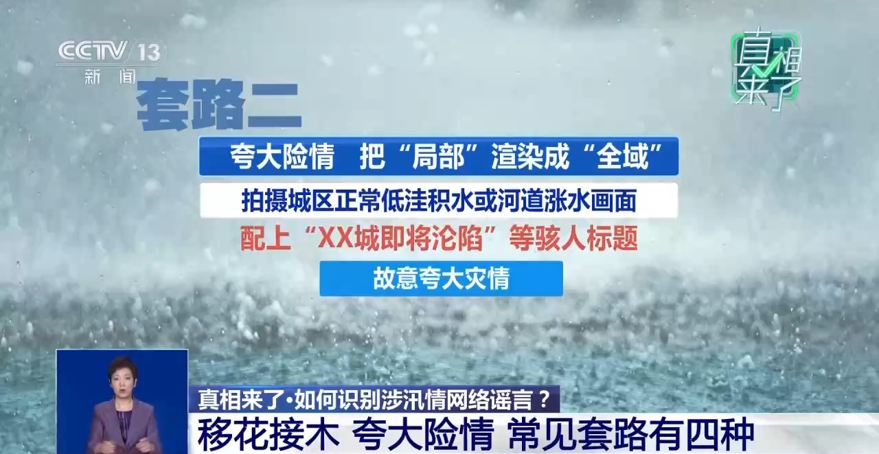 汛情谣言有哪些套路?如何识别?一文了解